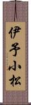 伊予小松 Scroll