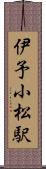 伊予小松駅 Scroll
