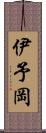 伊予岡 Scroll