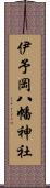 伊予岡八幡神社 Scroll