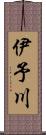 伊予川 Scroll