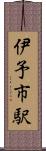 伊予市駅 Scroll