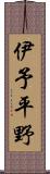 伊予平野 Scroll
