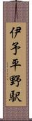 伊予平野駅 Scroll