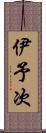 伊予次 Scroll