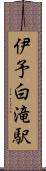 伊予白滝駅 Scroll