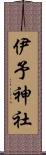 伊予神社 Scroll