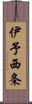 伊予西条 Scroll