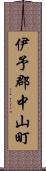 伊予郡中山町 Scroll
