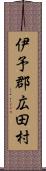 伊予郡広田村 Scroll