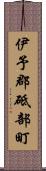 伊予郡砥部町 Scroll