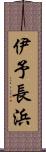 伊予長浜 Scroll