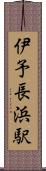 伊予長浜駅 Scroll