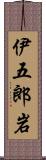 伊五郎岩 Scroll
