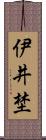 伊井埜 Scroll