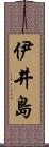 伊井島 Scroll