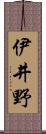 伊井野 Scroll