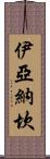 Iyanachan Scroll