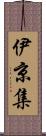 伊京集 Scroll