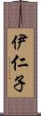 伊仁子 Scroll