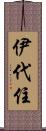 伊代住 Scroll