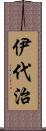 伊代治 Scroll