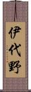 伊代野 Scroll