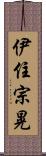 伊住宗晃 Scroll