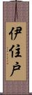 伊住戸 Scroll