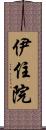 伊住院 Scroll