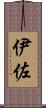 伊佐 Scroll