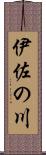 伊佐の川 Scroll