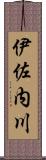 伊佐内川 Scroll