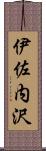 伊佐内沢 Scroll