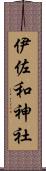 伊佐和神社 Scroll