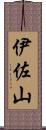 伊佐山 Scroll
