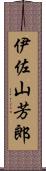 伊佐山芳郎 Scroll