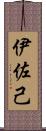 伊佐己 Scroll