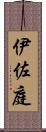 伊佐庭 Scroll