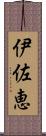 伊佐恵 Scroll