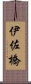 伊佐橋 Scroll