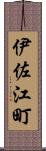伊佐江町 Scroll