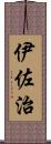 伊佐治 Scroll