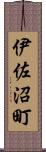 伊佐沼町 Scroll