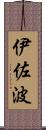 伊佐波 Scroll