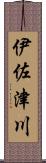 伊佐津川 Scroll