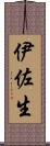 伊佐生 Scroll