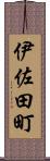 伊佐田町 Scroll