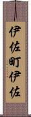 伊佐町伊佐 Scroll