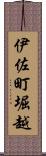 伊佐町堀越 Scroll